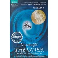 ราคา ส่งฟรี The Giver โจนาสกับผู้ให้ โลอิส เลาว์รี Lois Lowry หนังสือมือสอง (18920567286)