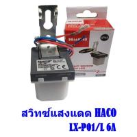 ราคา สวิตช์แสงแดดพร้อมไฟบอกสถานะ HACO รุ่น HACO LX-P01/L ขนาด 6 แอมป์ สีขาว (12493323884)