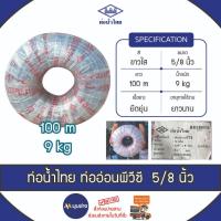 ราคา ท่ออ่อน PVC สีใส ขนาด 5/8" (5 หุน) ยาว 100 ม. (9kg) ท่อน้ำไทย ตรงปกของแท้ 100% ท่อน้ำ สายยางรดน้ำ สายยางอ่อนพีวีซี (24824927026)