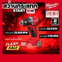 ราคา Milwaukee M18 REDSTART สว่านกระแทก รุ่น M18 BLPDRC-401B(เฉพาะตัวเครื่อง) (43858940048)