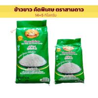 ราคา ชุดสุดคุ้ม ข้าวสารคัดพิเศษ 19 กก. (14+5 กก) ข้าวขาว ขึ้นหม้อ กลุ่มข้าวแข็ง ตราสามดาว (ตราดอกดาวเรือง (27183343908)