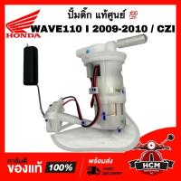 ราคา ปั้มติ๊ก WAVE110 I 2009 2010 / CZI / เวฟ110 I 2009 2010 / ซีแซดไอ แท้ศูนย์ 16700-KWW-603 ปั้มน้ำมันเชื้อเพลิง (5578914503)