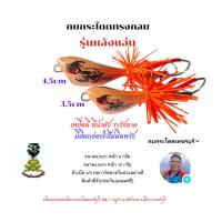 ราคา กบกระโดดทรงกลม รุ่นหลังแอ่น ขนาด3.5cm,4.5cm กบกระโดดเพชรบุรี (6788823830)