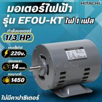 ราคา HITACHI มอเตอร์ไฟฟ้า 1/3 HP ไฟ 220V รุ่น EFOUP-KT (4Pole) มอเตอร์ 1/3แรงม้า มอเตอร์ ฮิตาชิ แท้ (ไม่มีคาปาซิเตอร์) (43376661785)