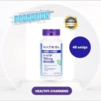 ราคา [ พร้อมส่ง!] Natrol 5HTP 100 mg Mood&Stress 45 เม็ดกลืน 30 เม็ดกลืน (25039778418)