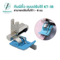ราคา KT-18 ตีนผีคิ้วแบบปรับได้ รุ่นใหม่ สามารถปรับขนาดกั้นเย็บได้ตั้งแต่ 1 mm. - 8 mm. สำหรับจักรเย็บอุตสาหกรม (40006504801)