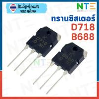 ราคา ทรานซิสเตอร์ Transistor D718 + B688 (แท้) (40518342652)