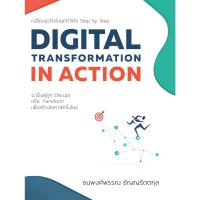 ราคา Digital Transformation in Action เปลี่ยนธุรกิจในยุคดิจิทัล Step by Step (48351071897)