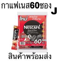 ราคา เนสกาแฟ 3in1 กาแฟปรุงสำเร็จชนิดผง 3in1 (แพ็ค 60 ซอง)#กาแฟ3in1ราคาถูกสุดๆ (18770308097)