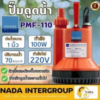ราคา แท้ ส่งไวPIONEER ไดโว่ ขนาดท่อ 1 นิ้ว รุ่น PMF-110 ปั๊มจุ่ม ปั๊มน้ำ 100 วัตต์ ปั๊มแช่ PMF110 (25417733558)