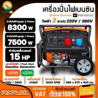 ราคา ROWEL เครื่องปั่นไฟ เบนซิน 2 ระบบ รุ่น 8500EA/D 220V. 380V. 15HP เครื่องยนต์ 4 จังหวะ 1 สูบ สตาร์จไฟฟ้า ปั่นไฟ (26334027017)