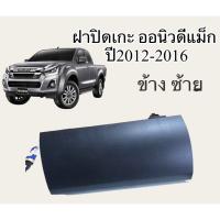 ราคา ฝาปิดแก๊ะ ออนิวดีแม็ก แก๊ะข้างซ้ายออนิว1.9 ภายในออนิวดีแม็ก (21662077043)