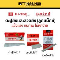 ราคา ลูกแม็กยิงไม้ ตะปูยิงไม้ ลวดยิง - Hi-Top (17590685303)
