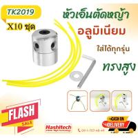 ราคา ( แพ็ค10ชุด) เอ็นตัด หัวเอ็นตัดหญ้าอลูมิเนียม หัวอลูมิเนียม หัวเอ็น จานเอ็นตัดหญ้า ทนทาน สายเอ็น (49400513308)