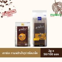 ราคา เขาช่อง กาแฟสำเร็จรูป ชนิดเกล็ด 2g x 50/100ซอง (25054784632)