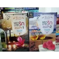 ราคา นิยายมือ2 พยาบาทรักลวงใจ เล่ม1-2 โดยอัญญาณี (21923696087)