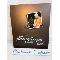 ราคา เป็นบุญจริงๆนะ คำสอน พรหลวงพ่อสมเด็จ สมเด็จพระพุฒาจารย์ (เกี่ยว อุปเสโณ) หนังสืออนุสรณ์ คุณพ่อสมศักดิ์ ธนสารศิลป์ (9637115080)