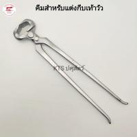 ราคา คีมสำหรับแต่งกีบเท้าวัว คีมตัดแต่งกีบ คีมตัดแต่งกีบโค Shoeing Tools ขนาด 14.5 นิ้ว (29261390789)