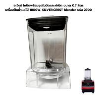 ราคา อะไหล่ โถปั่นพร้อมชุดใบมีดและฝาปิด ขนาดเล็ก เครื่องปั่นน้ำผลไม้ 1800W. SILVER.CREST รหัส 2700 (22264279807)