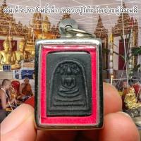 ราคา “SHPK”พระสมเด็จปรกโพธิ์เล็ก เนื้อผงใบลานสีดำ เลี่ยมกรอบเลสอย่างดี หลวงปู่โต๊ะ วัดประดู่ฉิมพลี พระดีพิธีใหญ่ (23667619870)