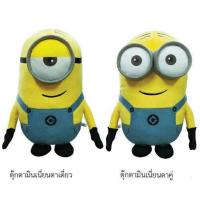 ราคา ตุ๊กตามินเนี่ยน ลิขสิทธิ์แท้ ขนาด 12, 16 นิ้ว (1316400858)