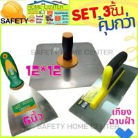 ราคา เกียงสี่เหลี่ยม เกรียงฉาบเรียบ เกียงยิปซั่ม เกียงฉาบฝ้า กะบะฉาบปูน อุปกรณ์งานฝ้า เกรียง เกียง เกียงฉาบ เกียงฉาบฝ้า กะบะ (16162478046)