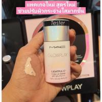 ราคา Mac Lightful C3 tinted primer ผิวโกลว กันแดด ปรับผิวสว่าง พร้อมบำรุงในตัว (14447511537)