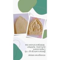 ราคา พระผง​หลวงพ่อ​คูณ​รุ่นเจ้าสัว​มหาเศรษฐี​ปี36 (13999206599)