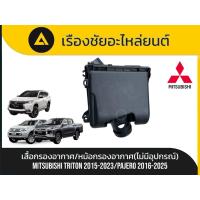 ราคา เสื้อกรองอากาศ/หม้อกรองอากาศ(ไม่มีอุปกรณ์) Mitsubishi/Triton ปี2015-2023 , Pajero ปี2016-2025 แท้ (46051131517)