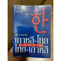 ราคา หนังสือมือสอง “พจนานุกรม เกาหลึ-ไทย ไทย-เกาหลี“ (40472580526)
