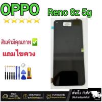 ราคา หน้าจอชุดLCD OPPO Reno 8z 5gงานเเท้+แถมฟรีอุปกรณ์แกะหน้าจอ (18096312453)