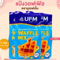 ราคา แป้งวอฟเฟิลมิกซ์ วอฟเฟิล สำเร็จรูป ตรา UFM 1 กก. (4760051338)