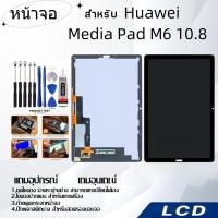 ราคา หน้าจอ Huawei MediaPad M6 10.8,LCD for Huawei MediaPad M6 10.8,อะไหล่หน้าจอ จอชุดพร้อมทัสกรีน หัวเวย Huawei (25877636269)