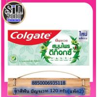 ราคา คอลเกต ปัญจเวท ยาสีฟัน สูตรสมุนไพรดีท็อกซ์ 120 กรัม x 2 หลอด / 1 หลอด (7964422643)