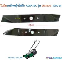 ราคา ใบมีด รถตัดหญ้าไฟฟ้า ASGATEC 1200 วัตต์ รุ่น EM1200 ( ใบมีดยาว 32 เซนติเมตร ) (12375088342)