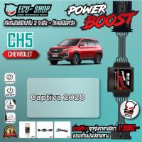ราคา [CH5] คันเร่งไฟฟ้า POWER BOOST สำหรับ CHEVROLET CAPTIVA 2020 สินค้าคุณภาพจาก ECU SHOP (15499337228)