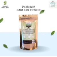 ราคา SANGDAD HEALTH MART ข้าวกล้องงอก ผงข้าวกล้องงอก สำหรับชงดื่ม ปริมาณ 100 กรัม (24071121963)