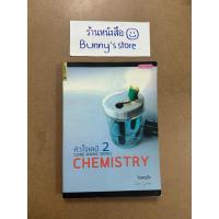 ราคา หนังสือ : หัวใจเคมี 2 CORE-BASIC CHEMISTRY (28888410728)