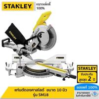 ราคา STANLEY รุ่น SM18 แท่นตัดองศาสไลด์ ขนาด 10 นิ้ว (23663149885)