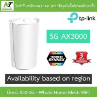 ราคา TP-LINK เครือข่ายไวไฟ 5G AX3000 Whole Home Mesh WiFi 6 Gateway (Availability based on regions) รุ่น Deco X50-5G (29059338289)