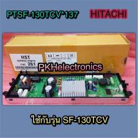 ราคา แผงคอนโทรลเครื่องซักผ้า HITACHI-PTSF-130TCV 137 ใช้กับรุ่น SF-130TCV (13880148997)