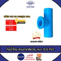 ราคา ท่อน้ำไทย สามทางเกลียวใน สามตาเกลียวใน ขนาด 3/4 นิ้ว , 1/2 นิ้ว ข้อต่อPVC หนา 13.5 ข้อต่อท่อน้ำไทย (26460686131)