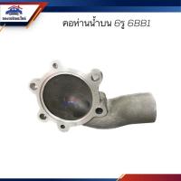 ราคา คอห่านวาล์วน้ำ คอห่านน้ำบน ISUZU 6BB1 6รู (19876295336)