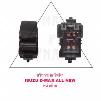 ราคา สวิตซ์กระจกไฟฟ้า ISUZU D-MAX ALL NEW หน้าซ้าย (21983402240)