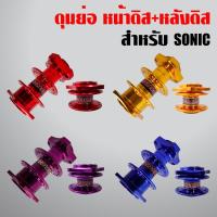 ราคา (มีขายแยกในตัวเลือก) ดุมย่อ SONIC โซนิค หน้าดิส + หลังดิส ดุมย่อสนาม,งานสนามแท้100%โซนิค,SONIC ของแต่งโซนิค (6221682805)