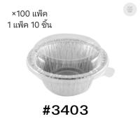 ราคา ( ขายยกลัง ) ถาดฟอยล์ ถ้วยฟอยล์สตาร์โปรดักส์ 3403-P พร้อมฝา มี 100 แพ็ค แพ็คละ 10 ชิ้น 004799 (44357409165)