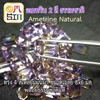 ราคา A170 พลอย อเมทริน AMETRINE สีม่วงอ่อน-เหลืองอ่อน ทรงสี่เหลี่ยม ขนาด 8×6 มม. พลอยธรรมชาติแท้ 100% (3618999256)