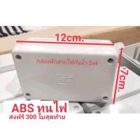 ราคา กล่องพักสายไฟ, กล่องกันน้ำ ขนาด2x4 MS #PVC #กล่องกันน้ำกันฝุ่นพลาสติก #boxกันน้ำ โล๊ะสต๊อคกล่องพักสายไฟกันน้ำ2X4 (22819407043)