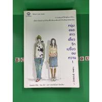 ราคา หนุ่มฮอตสาวเฮี้ยวรักเปรี้ยวอมหวาน เล่ม1-2 Guuyeoni เขียน นิยายแจ่มใส Jamsai นิยายมือสอง (6868078468)