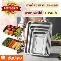 ราคา ถาดแสตนเลส ถาดใส่อาหาร ถาดบุฟเฟ่ต์ เกรด A ถากก้นลึก (14178428801)